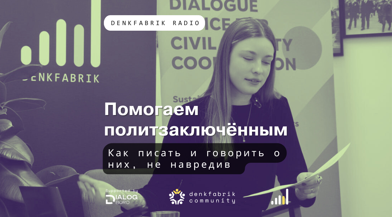 Ксения Миронова: Помогаем политзаключённым – Как говорить и писать о них, не навредив