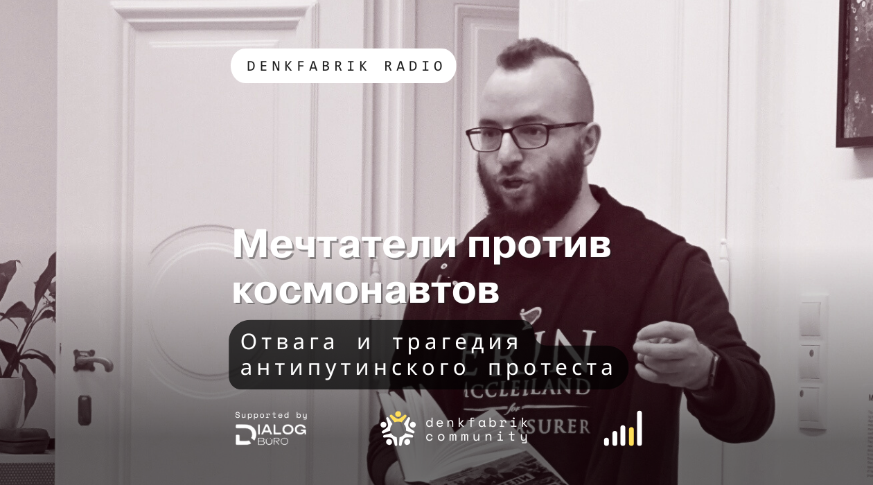 Евгений Фельдман: Мечтатели против космонавтов